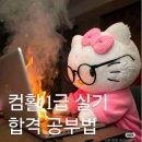2026년 컴활 1급 실기 5트 합격 후기 (직병 독학 | 유동균 실기 단기, 시나공 시험대비자료)