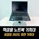 비컴피 | 책상 노트북 거치대 추천, 비컴피 360도 회전 접이식 사용 후기