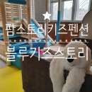 경기도 이천 키즈펜션 팜스토리 블루키즈스토리 신나게 놀다온 후기
