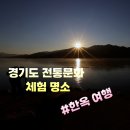 남한강삼도공인중개사사무소 | [경기도 전통문화 체험 명소] 한옥 여행