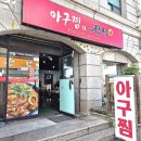 아구찜의정석 - 제주시 서광로29길 3 | 제주시청맛집 아구찜의정석 시청점 아구찜 후기