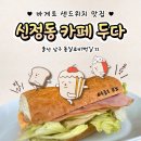 두다(DUDA) | [울산 남구 카페] 울산 신정동 시청 근처 카페 ‘두다’ :: 바질 샌드위치 맛집 / 바스크 치즈케이크...