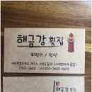 해금강횟집 - 거제시 구조라로 42 | 해금강횟집