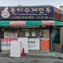 옥이수제만두