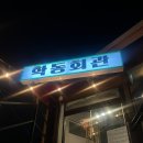 학동마을회관 이미지