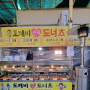 [맛집] 충주 자유시장 꽈배기 맛집 &#34;도깨비수제도너츠&#34; 후기