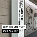 2025 서울 국제 도서전 2일차 방문 후기 :: 창비, 은행나무, 롱블랙 부스 외