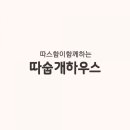 따숩개하우스 이미지