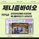 티엔씨코리아 | 제니즘바이오, 코리아비건페어 2025에서 진정한 비건 분석을 보여주다!