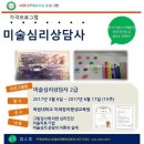 2017년 목원대학교미래창의교육원＜6기 미술심리상담사＞자격프로그램 이미지