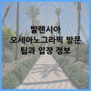 오세아 | 발렌시아 오세아노그라픽 방문 팁과 입장 정보