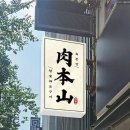 숯불구이육본