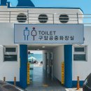 구암 공중화장실 이미지