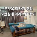 아라 | 푸꾸옥 아라스파 후기｜소나시 마사지샵 가격·할인·예약 정보 총정리