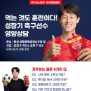 중학생 축구선수 단백질 하루 얼마나 먹어야 할까? 체중별 권장량 이미지