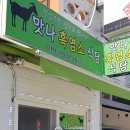 맛나흑염소 이미지