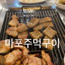 팔용동 오래된 고기맛집 “마포주먹구이”