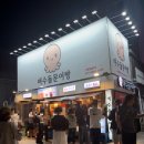 미남상회 - 중랑구 망우로62길 56 | [여수 여행] 낭만포차거리 간식 ‘여수돌문어빵’ 솔직 후기
