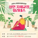 금천누리종합사회복지관 | [신체건강] 금천누리종합사회복지관 &lt;성인 자세교정 필라테스&gt; 참여자 모집