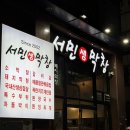 서민생막창 | 📍 서민생막창 본점 솔직 후기