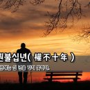 [오늘의 고사성어] 권불십년(權不十年) - 권세는 십 년을 가지 못하다. 이미지