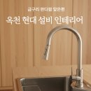 옥천현대여자경로당 | 옥천읍 아파트 돌봄교실 수전 교체