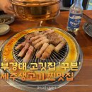 제주생고기 | [부산 대연동] 꾸븐 경성대점 - 제주 생고기 제대로 먹은 후기 부경대 고깃집
