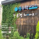 원수학교습소 이미지