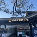 통나무집닭갈비 이미지