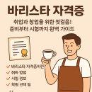 바리스타자격증A반 | 바리스타 자격증, 취업과 창업을 위한 첫걸음! 준비부터 시험까지 완벽 가이드 ☕️
