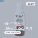 비비드 | 매일 소스 한 바가지 먹는 소스충의 비비드키친 추천 [후기, 칼로리, 영양성분] 🥫