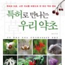 특허로 만나는 우리 약초 이미지