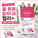 EBS딩동댕어린이집 | 아이가 먼저 찾는 어린이 칼슘젤리! 뮴 튼튼 칼마디K2 젤리+ 후기