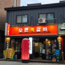 11620-11-104-6 | 2동탄 11자상가 맛집 구워주는 고기집 오른쪽갈비 동탄본점 아이랑 다녀온 후기