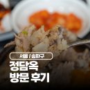잠실순대 | 정담옥 종합운동장 잠실새내 맛집 재방문후기 순대국 뼈구이가 맛있는 집