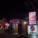 송류원 | 포천시청 포천닭갈비 닭구이 맛집 추천 송류원 데이트 후기