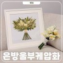 압화 투명액자 나의 소원은 | 일산꽃집 부케압화액자 드려봄플라워 은방울꽃 부케말리기