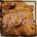 삼희통닭 | 일산통닭/주엽치킨맛집 :: 왕갑부 옛날통닭 한번 먹고 단골됨.