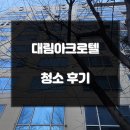 대림한숲타운 개방화장실 | 분당대림아크로텔 9번째 입주청소 포스팅