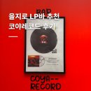 레코드 | 을지로 감성 LP바 코야레코드 후기 💿