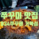 거북섬 맛집 매콤달콤 834쭈꾸미 거북섬점