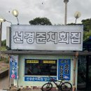 선경이네 | [목포맛집] 선경준치횟집 / 목포 또간집 현지인 솔직후기와 메뉴추천