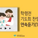 학령전 기도회 찬양-파이디온 이미지