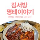 김서방명태이야기 이미지