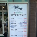 [광주/송정동] 광주 흑염소 및 광주 염소탕 &#34;신무등산 흑염소&#34;