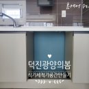 광양 식기세척기 공간 만들기 용강 덕진 광양의 봄 아파트 싱크대 리폼 | 수납장 설치 사례✨
