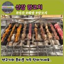천안 배방 신강양꼬치