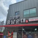 김순화 충남순대 | 유성구 봉산동 국밥 맛집 김순화 충남순대 순대국밥 솔직후기