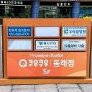 [쿠우쿠우 동래점] 혼밥으로 다녀온 프리미엄 신상 뷔페 후기
