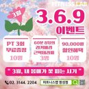 3.6.9 피트니스 | 홍대 헬스 피트니스랩 밤섬점 친절한 서비스